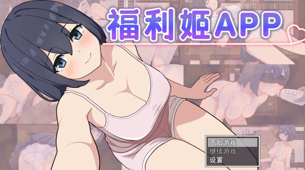 【RPG/PC/官中/】福利姬APP-第4张图片-萌站 【RPG/PC/官中/】福利姬APP-第4张图片-萌站