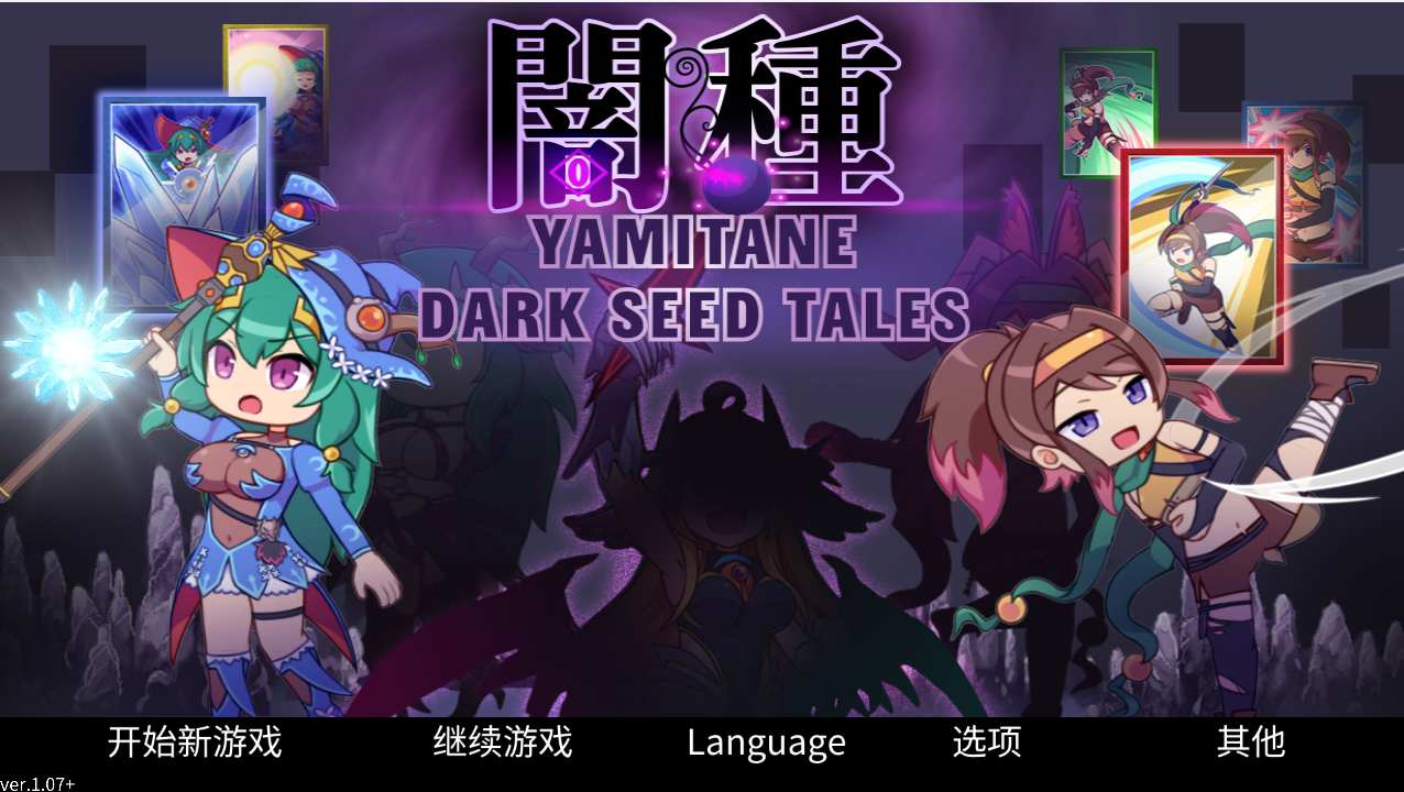 【横版卡牌RPG中文带DLC】暗之种 闇种 DL官方中文版+DLC整合 【700M新官中】