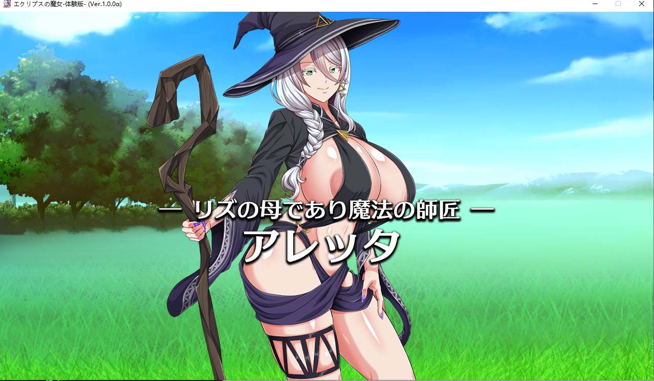 【日系/RPG/生肉】 [ONEONE1] 月食之魔女 Ver1.00 先行α版★CV[4.1G]【序号557】