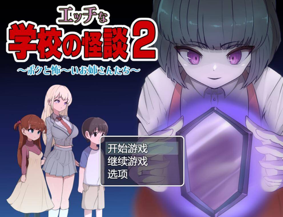 【RPG/AI汉化】色情学校的怪谈2 エッチな学校の怪談2 ～ボクと怖～いお姉さんたち～-第3张图片-萌站