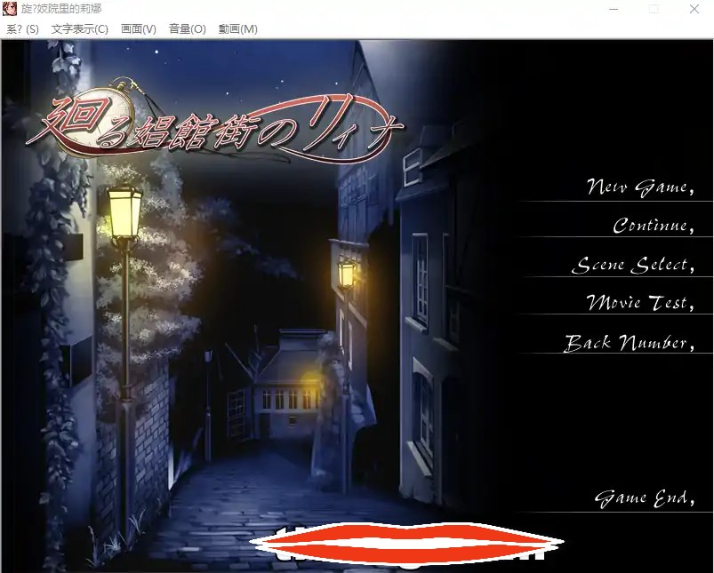  [ADV机翻] 时间旅行动画NTR 廻る娼館街のリィナ 云翻汉化版 电脑 1.4G￼￼