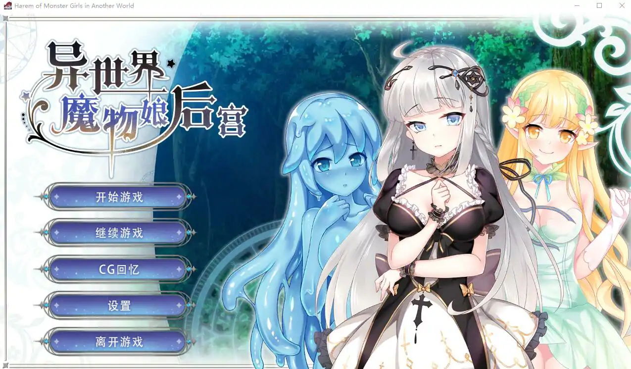 [2DSLG中文] 异世界魔物娘后宫 STEAM官方中文版 电脑 300M￼￼