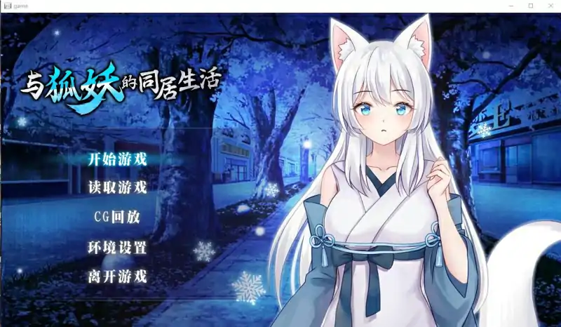  [养成SLG中文]与狐妖的同居生活 STEAM官方中文步兵版+全CG回想 电脑 1G￼￼