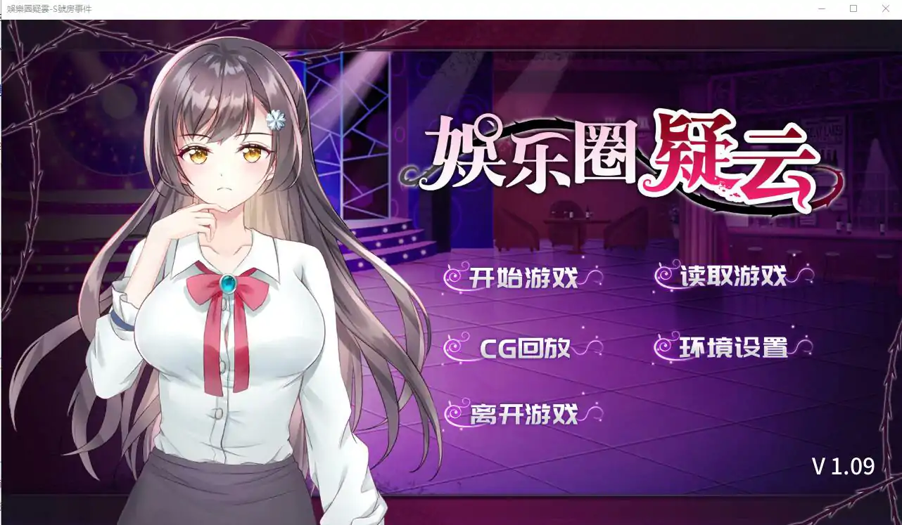  [探索SLG中文] 娱乐圈疑云-S号房事件 V1.09 STEAM官方中文步兵版 电脑 360M￼￼