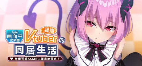 从画面中出来的我推Vtuber的淫荡同居生活 ～梦魔可爱ASMR主播是地雷系？～ 官方中文版【2025.3.26 发售】(V00391)