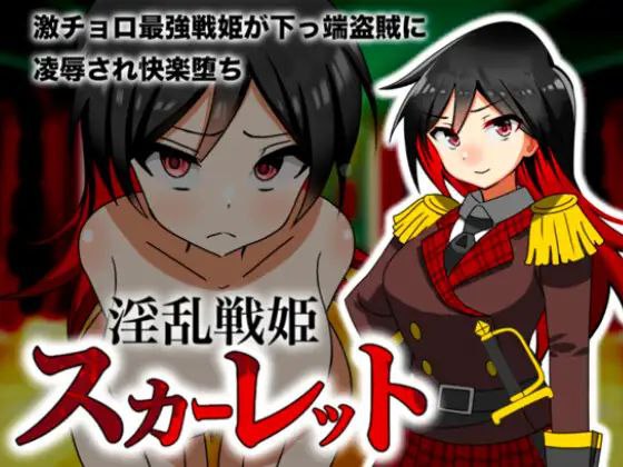 淫乱战姬斯嘉丽