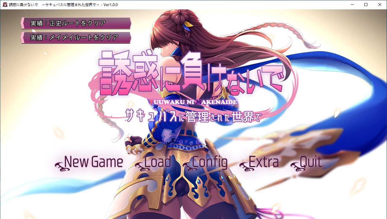 【ADV/AI汉化/PC】榨精使魔 ～不要输给诱惑 在被魅魔管理的世界里/誘惑に負けないで～サキュバスに管理された世界で～