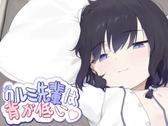 ✅社团名：#EcchiBox 名称：胡桃学姐个子很矮 原名：クルミ先輩は背が低い