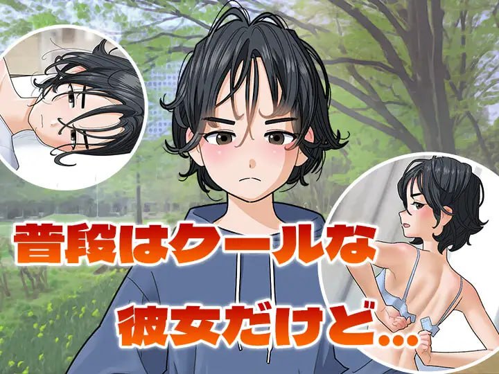 ✅社团名：#屁理屈流通センター 名称：如果和扶她男娘交往会怎样？ 原名：ボーイッシュふたなり娘を彼女にするとどうなるのか