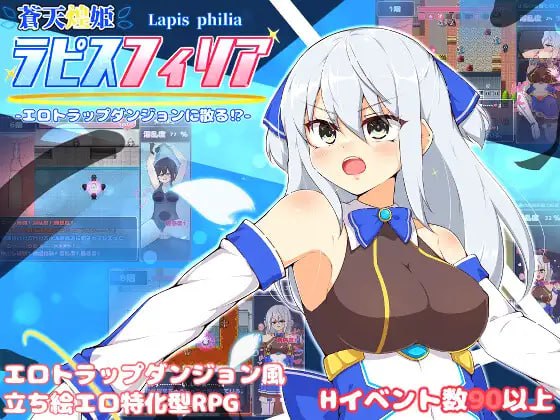 名称：苍天煌姬拉碧丝菲莉亚 原名：蒼天煌姫ラピスフィリア-エロトラップダンジョンに散る!-第9张图片-萌站