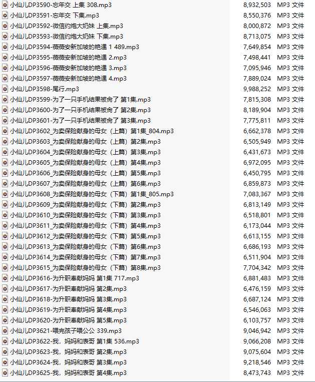 【有声小说/36集合一】#小仙儿 部分合集【MP3版】【7个小时合集】【3590-3625】