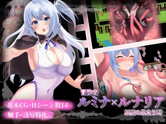 ✅社团名：#ゆめじりあ  名称：冒险者露米娜与露娜莉娅 ～妖魔盘踞之镇～ 原名：冒険者ルミナ×ルナリア  〜妖魔の巣食う町〜-第3张图片-萌站