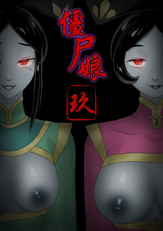 僵尸娘01-09+尸集1-2+番外篇+外传-第5张图片-萌站