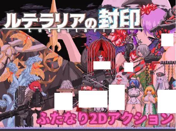 【ACT官中】ルテラリアの封印 Ver  