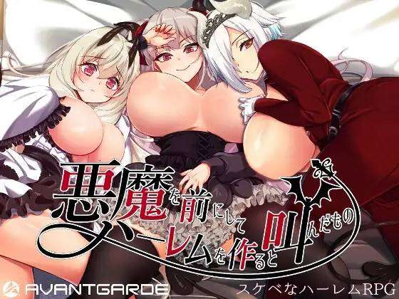 【RPG官方机翻】悪魔を前にしてハーレムを作ると叫んだもの  #悪魔を前にしてハーレムを作ると叫んだもの
