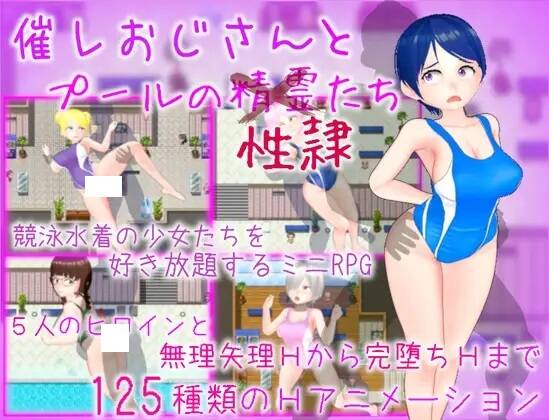 【RPG生肉】催レおじさんとプールの性隷たち【全回想】  #催レおじさんとプールの性隷た