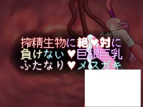 【RPG生肉】搾精生物に絶対に負けない巨根巨乳ふたなりメスガキ  #搾精生物に絶対に負けない巨根巨乳ふたなりメスガキ