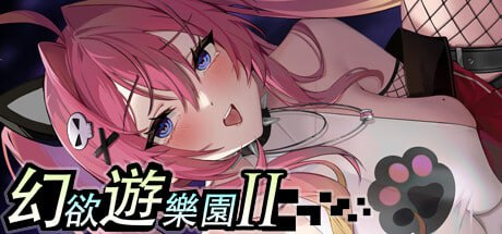 电脑端/[SLG] STEAM官方中文【简+繁】+更新  幻欲游乐园2