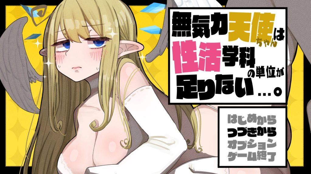 【PC/DLC/爆款/CG/CV/2.02G】无精打采的天使缺少H学分~本体+爆款更新/换装/工具汉化/+DLC+CG/2.02G-第2张图片-萌站 【PC/DLC/爆款/CG/CV/2.02G】无精打采的天使缺少H学分~本体+爆款更新/换装/工具汉化/+DLC+CG/2.02G-第2张图片-萌站