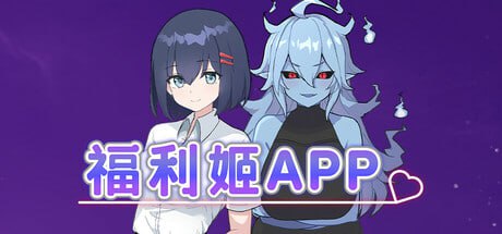 [RPG/PC] STEAM官方中文  福利姬APP  v1.00  オカズアプリ