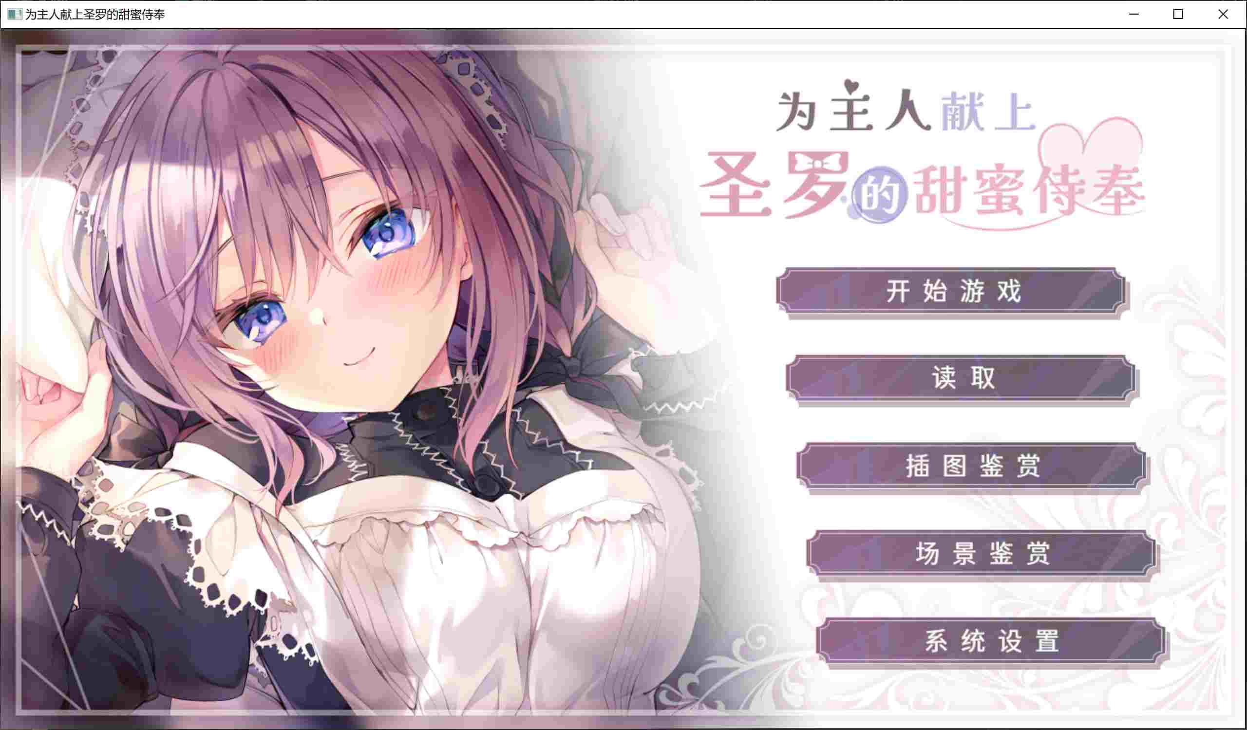 [温柔][纯洁][调教][女仆] 为主人献上圣罗的甜蜜侍奉 ご主人様、セイラに夢みたいないちゃラブご奉仕させていただけますか 汉化硬盘版[无码][官方中英文][1.17GB][BDOD] 