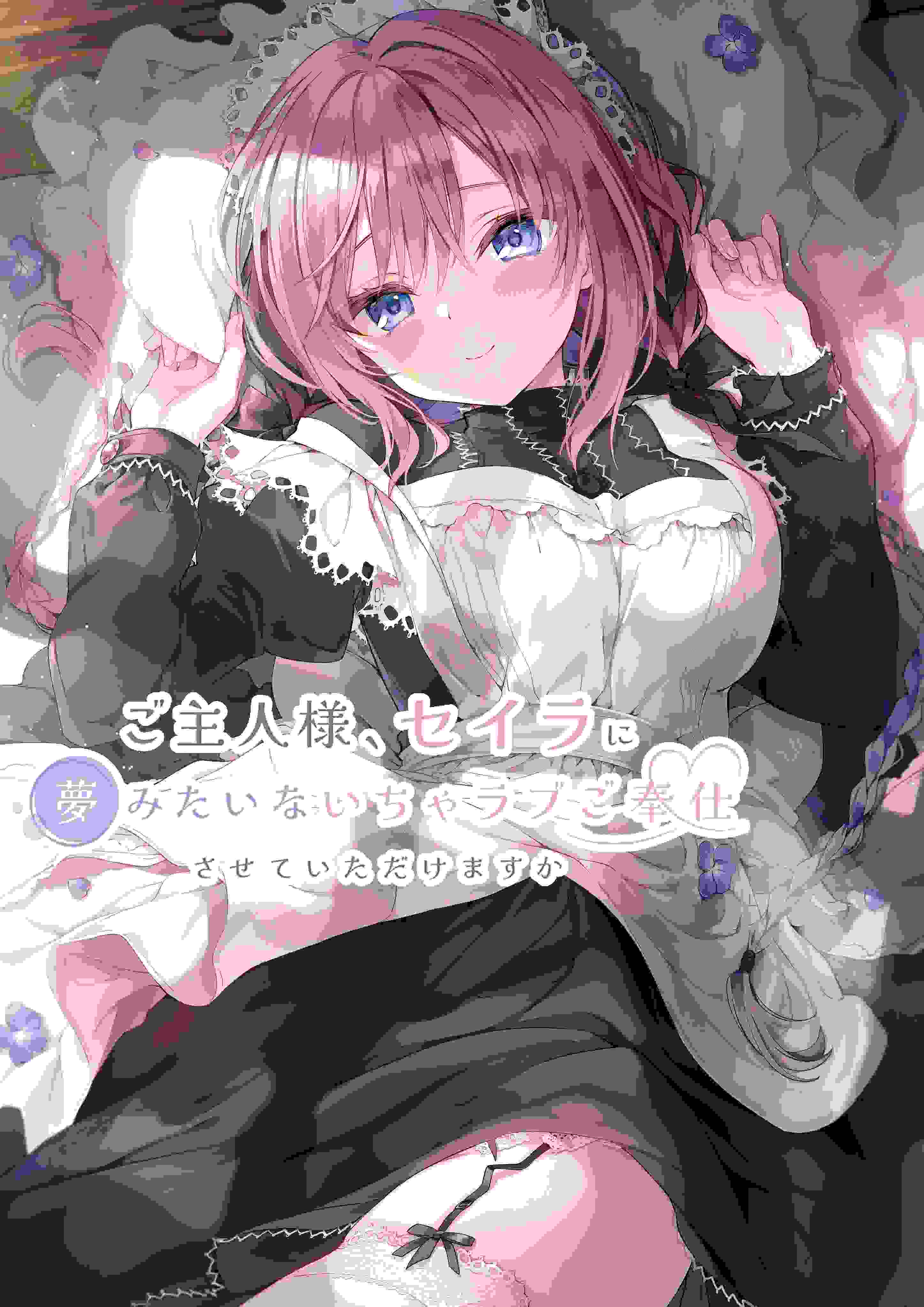 [温柔][纯洁][调教][女仆] 为主人献上圣罗的甜蜜侍奉 ご主人様、セイラに夢みたいないちゃラブご奉仕させていただけますか 汉化硬盘版[无码][官方中英文][1.17GB][BDOD] -第4张图片-萌站
