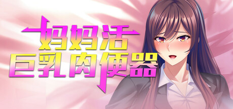  ST4月新作[日式SLG] 妈妈活巨乳肉便器 v1.4.1 官方中文版 [690M]