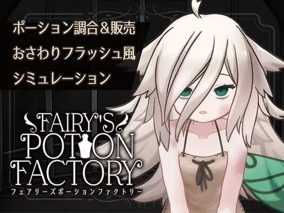 【SLG/PC/机翻/触摸/妖精/体型差/触手/潮吹】妖精药剂店 Fairy'sPotionFactory-第2张图片-萌站 【SLG/PC/机翻/触摸/妖精/体型差/触手/潮吹】妖精药剂店 Fairy'sPotionFactory-第2张图片-萌站