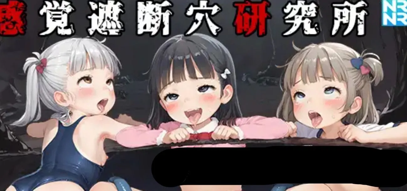 新作[日式SLG/AI生成/动态] 感觉遮断穴研究所 感覚遮断穴研究所 Ver1.00 生肉版 [350M]