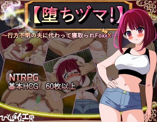 更新[日式RPG/NTR/阿黑颜] 堕落人妻！～代替失踪丈夫被他人强占的 FoxxX～ [堕ちヅマ!]～行方不明の夫に代わって寝取られFoxxX～ V1.0.4 AI汉化版+存档 [1.20G]