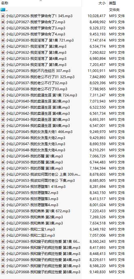 【有声小说/43集合一】#小仙儿 部分合集【MP3版】【7个小时合集】【3626-3668】