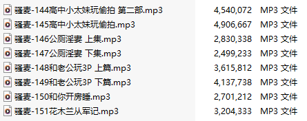 【激情骚麦/8部合一】【MP3版】【中文】【144-151】