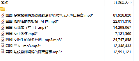 【中文音声/7A/共172M】#你的圈圈儿 2025年最新7部合集 【舔耳/哄睡/R18情景】【3小时合集/MP3】