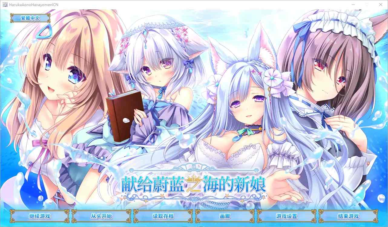  [ADV/汉化] 献给蔚蓝之海的新娘 遥か碧の花嫁に 官方中文版电脑 [4.8G]