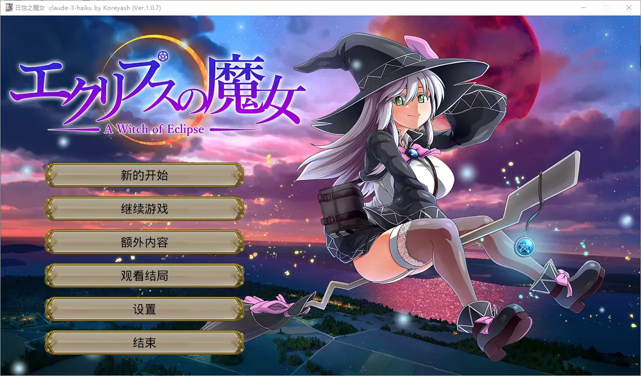  [RPG/汉化] 月蚀之魔女エクリプスの魔女 V1.08 生肉电脑 [6G]