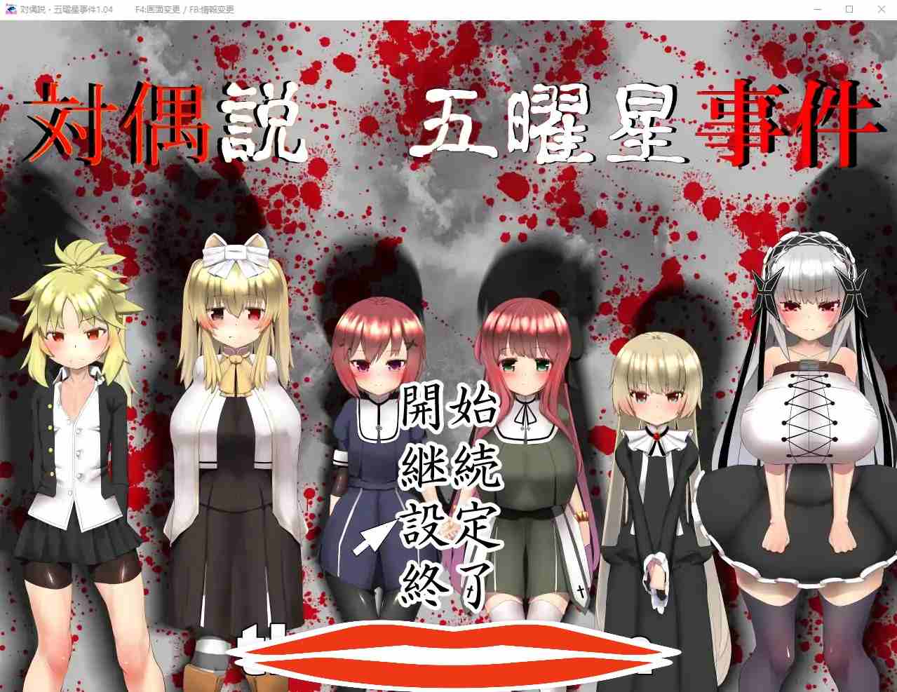  [RPG汉化凌辱] 五曜星猎奇杀人事件対偶説·五曜星事件 V1.04  电脑 1.5G￼￼