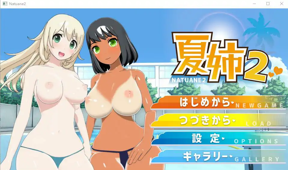  [ADV动态日语] 夏姉2：夏日校园泳池 +提取动画 电脑 1G￼￼