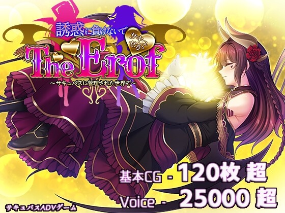 新作 [大型神作/全CG解放/动态] 魅魔世界TE～抵抗诱惑吧：在魅魔统治的世界中～/サキュせかTE 〜誘惑に負けないで:サキュバスに管理された世界で〜+全CG解放-第2张图片-萌站
