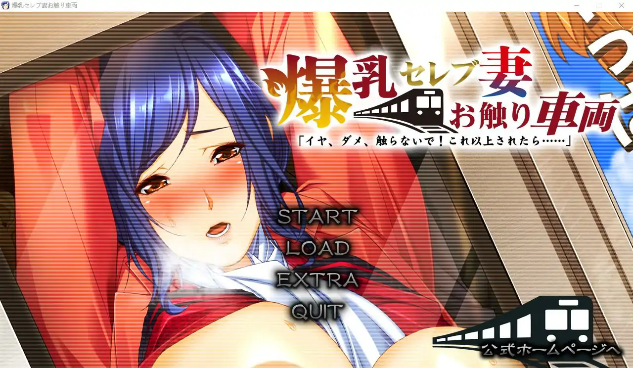 [ADV汉化] 爆乳名媛妻・触碰电车 不要，不要，不要碰！如果再这样下去……AI汉化版+全CG存档 电脑 3.6G￼￼