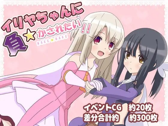 新汉化[日式RPG反向X/男受] 好想被伊莉雅打败！イリヤちゃんに負かされたい! ver1.17 内嵌AI汉化版 [安卓-1.0G]