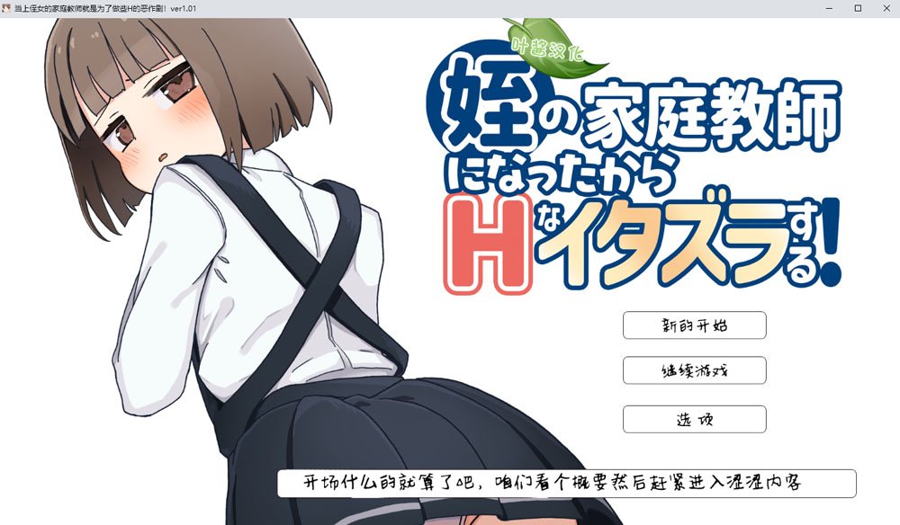 当上侄女的家庭教师就是为了做些H的恶作剧！ 内嵌AI汉化版+存档+新汉化 安卓【1G/3月更新 】