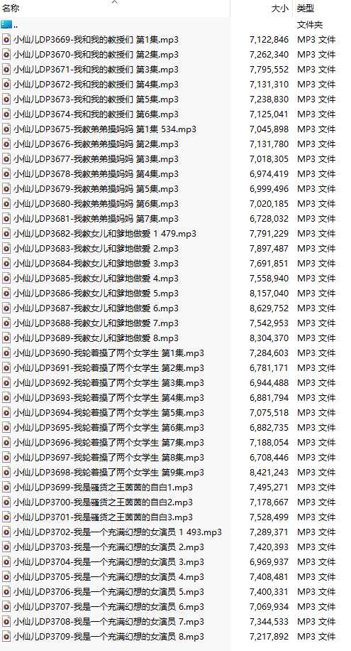 【有声小说/41集合一】#小仙儿 部分合集【MP3版】【7个小时合集】【3669-3709】