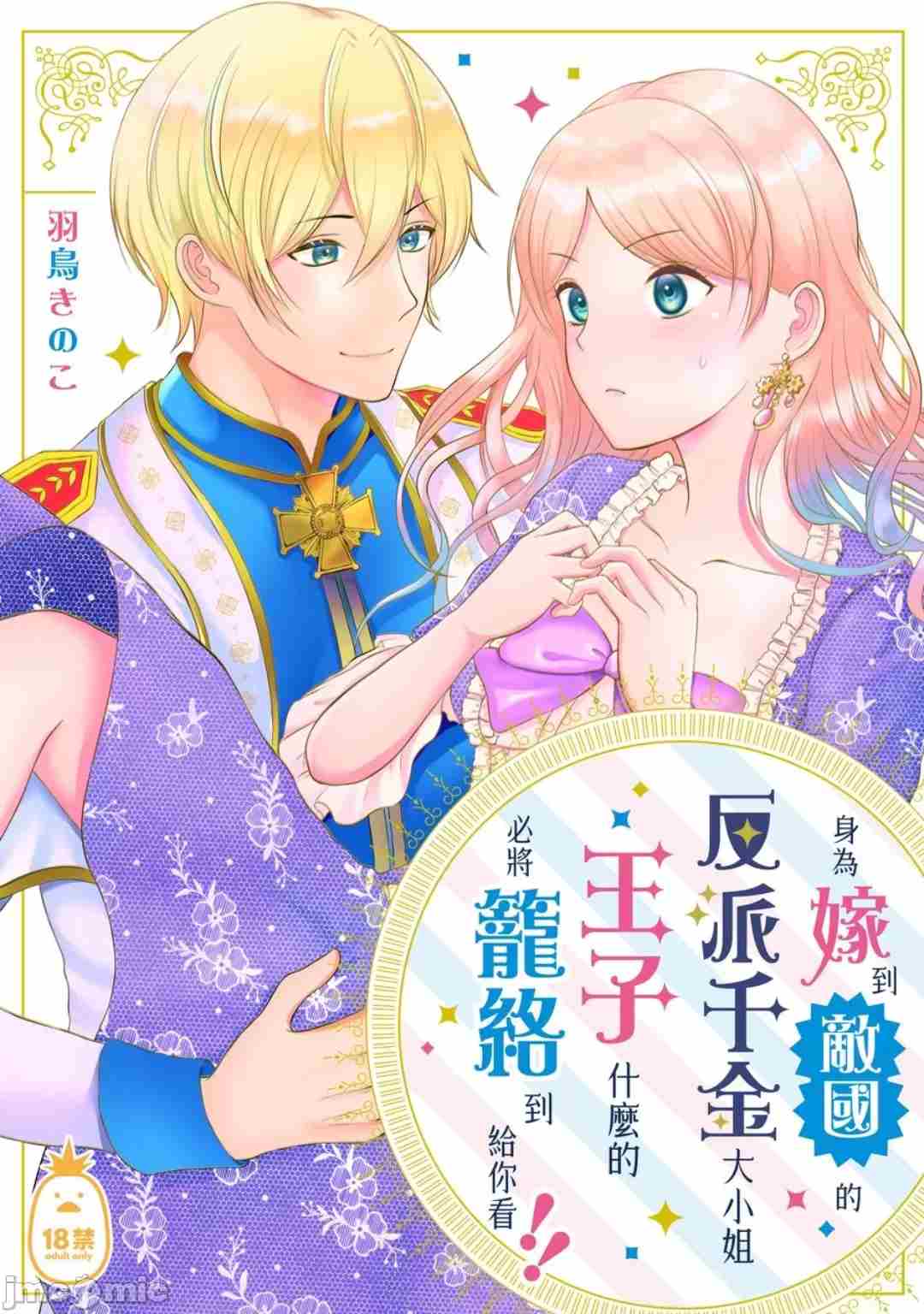 身為嫁到敵國的反派千金大小姐，王子什麼的必將籠絡到給你看!! [メリーローズ(羽鳥きのこ)] 敵国に嫁いだ悪役令嬢ですが、王子なんか籠絡してやりますわ!! [中国翻訳]
