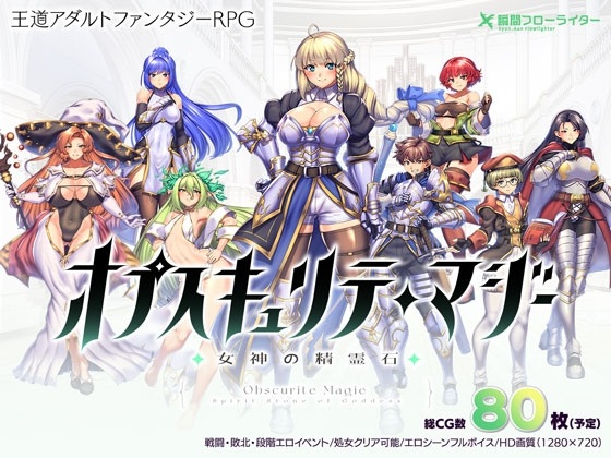 オプスキュリテ・マジー ～ 女神の精霊石 [瞬間フローライター]-第9张图片-萌站