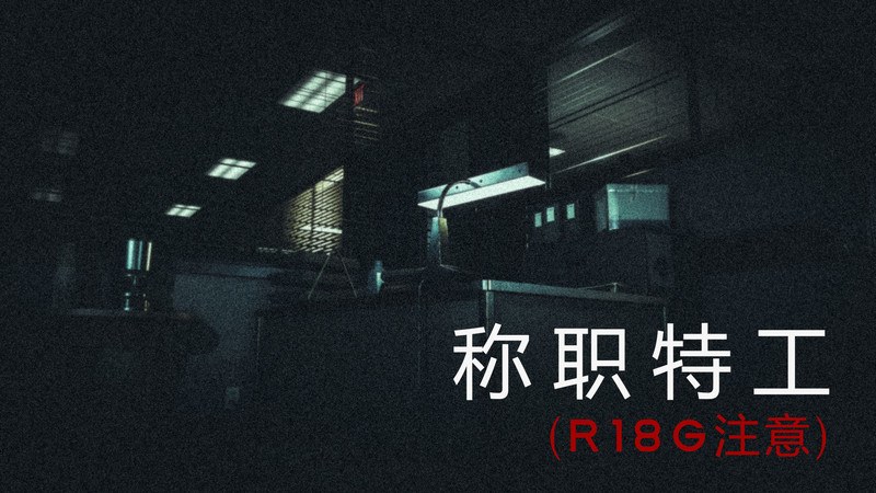 称职特工+停屍間-第7张图片-萌站