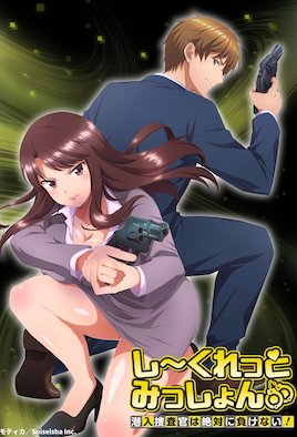 秘密任务 潜入搜查官绝不会输 [Vol.2]【番】