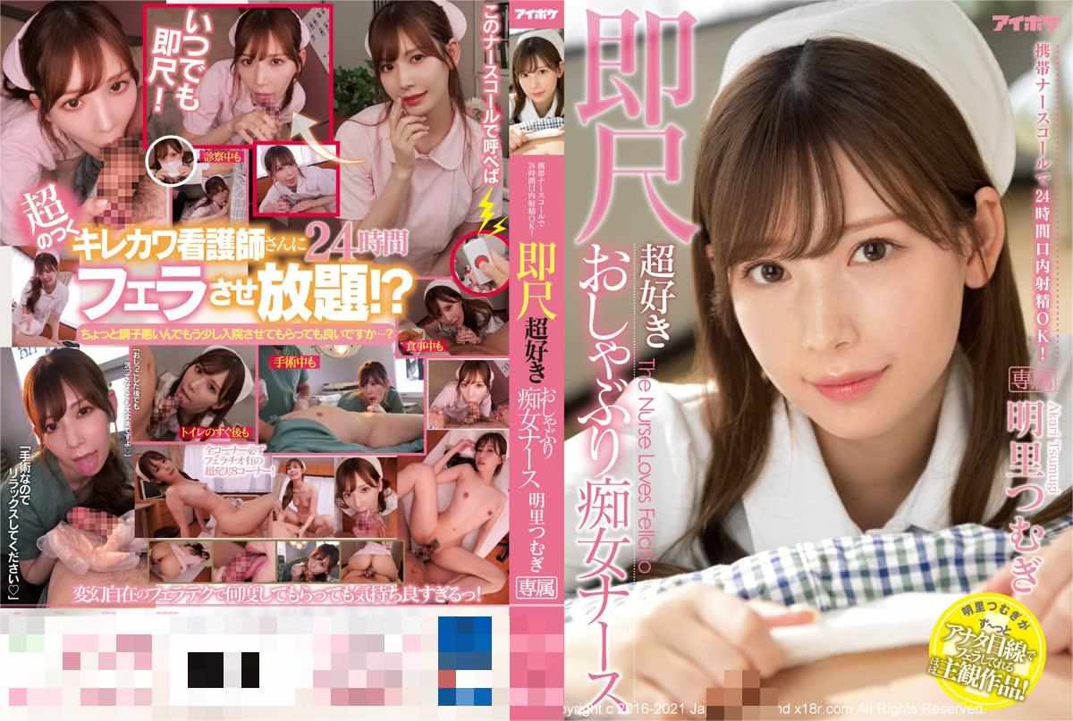 IPX-782呼叫护士 24小时口内射精OK！超喜欢口交的痴女护士 明里怞