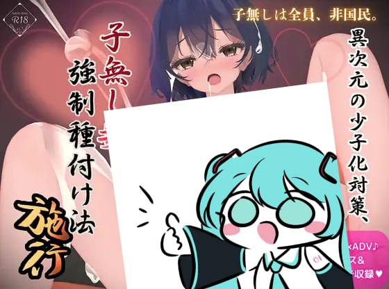 #异次元的少子化对策，无子女妻子强制授精法实施 #異次元の少子化対策、子無し妻強制種付け法施行 AI汉化版-第2张图片-萌站