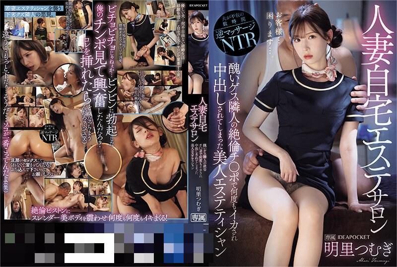 IPZZ-228人妻自宅エステサロン 醜いゲス隣人の絶倫チ〇ポで何度 明里つむぎ