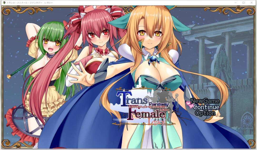 トランス・フィメール・ファンタジー(Nexus汉化版+Legacy日文原版) -第4张图片-萌站 トランス・フィメール・ファンタジー(Nexus汉化版+Legacy日文原版) -第4张图片-萌站